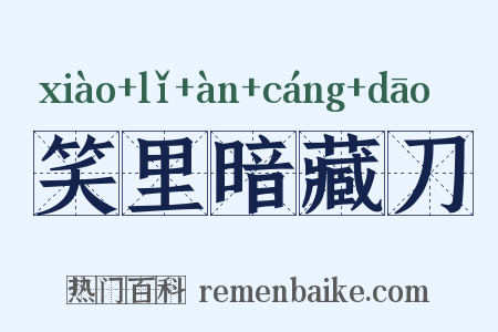 笑里暗藏刀是什么意思的图片